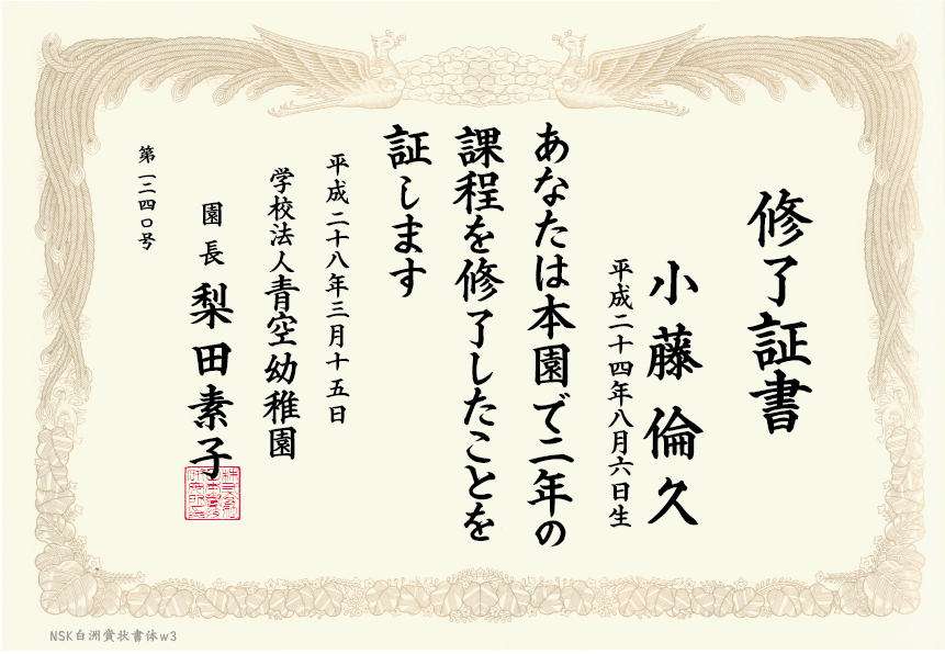 青空幼稚園 倫久　表題　Ｗ3